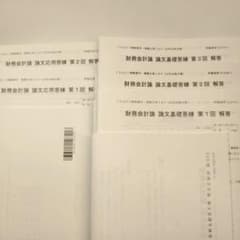 TAC 公認会計士 財務会計論 論文基礎・応用答練 全5回 2023年合格目標