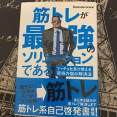 筋トレが最強のソリューションである : マッチョ社長が教える究極の悩み解決法のサムネイル