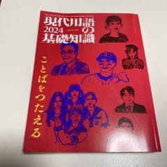 現代用語の基礎知識 2024のサムネイル