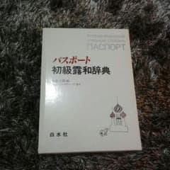 ラットマンさん専用！ロシア語 辞書 パスポート 初級露和辞典のサムネイル