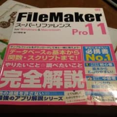 FileMaker Pro 11スーパーリファレンス : for Window…のサムネイル