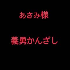 あさみ様 義勇かんざしのサムネイル
