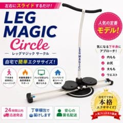LEG MAGIC circle レッグマジック サークル 未使用品 レッグマジック サークル 有酸素運動 下半身エクササイズ ダイエット