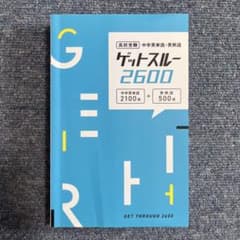 ゲットスルー2600 高校受験 中学英単語・英熟語のサムネイル