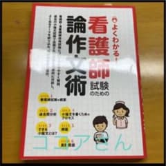 ココアさん　看護師論作文術、面接試験攻略法のサムネイル