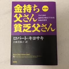 改訂版 金持ち父さん 貧乏父さん アメリカの金持ちが教えてくれるお金の哲学のサムネイル