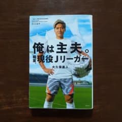 俺は主夫。職業、現役Jリーガー ／ 大久保嘉人のサムネイル