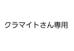 クラマイトさん専用のサムネイル