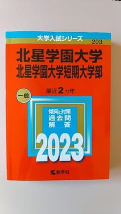 mikku様専用　北星学園大学、北星学園短期大学　2023赤本のサムネイル