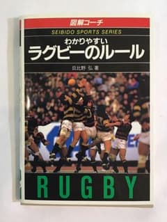 わかりやすい ラグビーのルール 日比野弘 91年度版 文庫本 古本 [ミニ