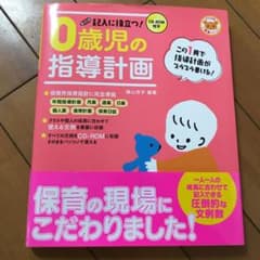 記入に役立つ!0歳児の指導計画のサムネイル