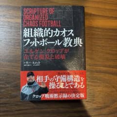 【組織的カオス フットボール教典】　リー・スコット　サッカー　本　クロップ監督のサムネイル