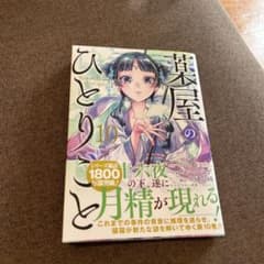 薬屋のひとりごと 10巻のサムネイル