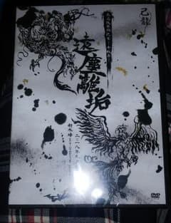 己龍 遠塵離垢千秋楽公演 新木場STUDIO COAST DVDのサムネイル