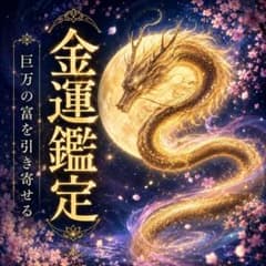 【24時間以内に鑑定】金運・霊視・占い・開運・宝くじ・商売繁盛・臨時収入のサムネイル