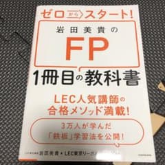 ゼロからスタート! 岩田美貴のFP1冊目の教科書のサムネイル