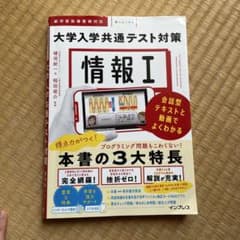 情報Ⅰ 大学入学共通テスト対策 会話型テキストと動画でよくわかるのサムネイル