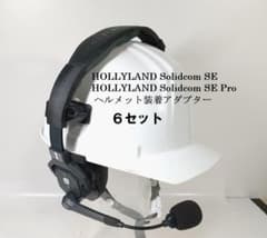 カイチ様ご依頼品　Solidcom SE Pro ヘルメットアダプター6セット黒のサムネイル