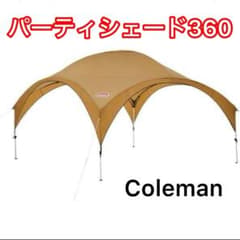 Coleman パーティシェード360 ベージュのサムネイル