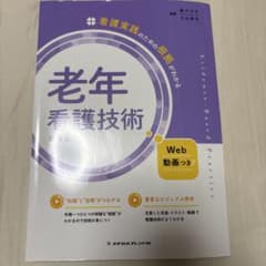 老年看護技術 第4版 Web動画付きのサムネイル