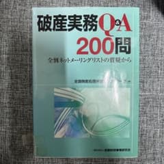 破産実務Q&A200問 全倒ネットメーリングリストの質疑からのサムネイル