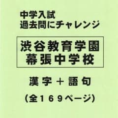漢字＋語句】渋谷教育学園幕張中学校（千葉）の過去問（565円割引 