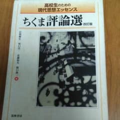 ちくま評論選 : 高校生のための現代思想エッセンスのサムネイル