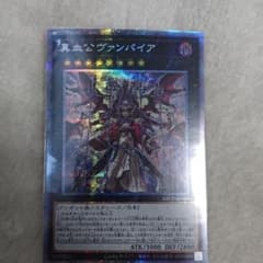 遊戯王 真血公ヴァンパイア プリシクのサムネイル