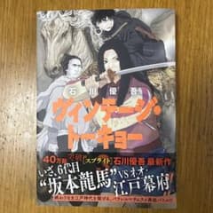新品　ヴィンテージ・トーキョー　第3巻　石川優吾のサムネイル