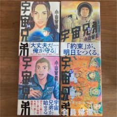 宇宙兄弟 34～37巻 4冊セット 美品 帯付きのサムネイル