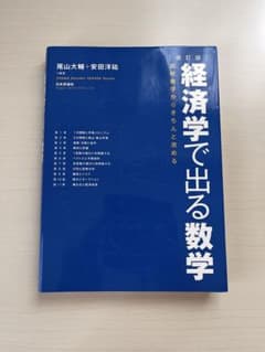 経済学で出る数学 改訂版のサムネイル
