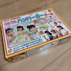 メニューにあわせてクルクルハンバーガーゲーム　完品 昭和レトロ 廃盤 希少 メニューにあわせてクルクルハンバーガーゲーム 完品 昭和レトロ 廃盤