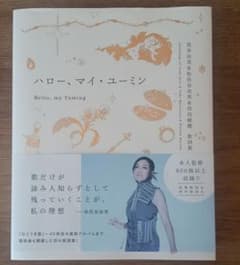 ハロー、マイ・ユーミン 松任谷由実&荒井由実&呉田軽穂 歌詞集 - メルカリ
