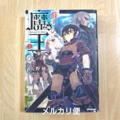 蘇りの魔王 1