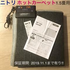 ニトリ☆ホットカーペット1.5畳用✧*。保証付‼︎のサムネイル