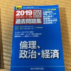 大学入試センター試験過去問題集倫理,政治・経済のサムネイル