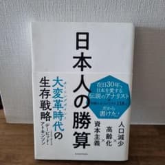 日本人の勝算 人口減少×高齢化×資本主義のサムネイル