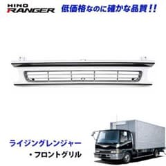 日野 ライジングレンジャー メッキ フロントグリル ワイドサイズ 1050