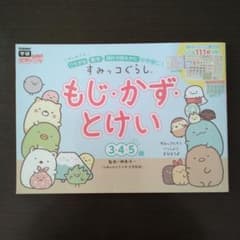 すみっコぐらし もじ・かず・とけい(3・4・5歳)のサムネイル