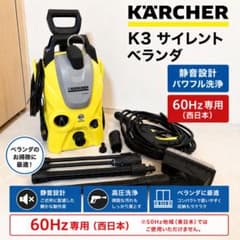極美品】KARCHER K3 サイレント ベランダ 高圧洗浄機 西日本専用