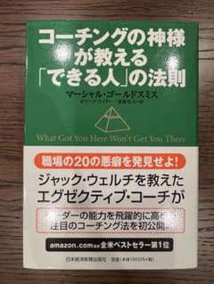 コーチングの神様が教える「できる人」の法則のサムネイル