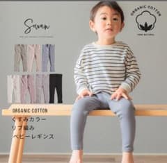 【未使用日本製】くすみカラー オーガニックコットン ベビー レギンスのサムネイル