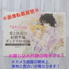 ベルサイユのばら 完全描き下ろし 愛と波乱の結婚準備ダンドリBOOK