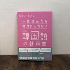 一度読んだら絶対に忘れない韓国語の教科書のサムネイル