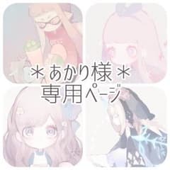 あかり様専用ページのサムネイル