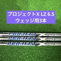 再値下げ】PROJECT X LZ 6.5 シャフト ウェッジ3本セット - メルカリ