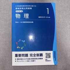 領域別既出問題集 1 物理 改訂第9版 薬学ゼミナールのサムネイル