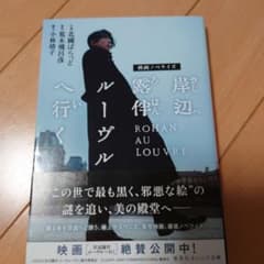 岸辺露伴 ルーヴルへ行く 映画ノベライズのサムネイル