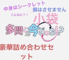 多聞くん今どっち！？ 詰め合わせセット 小袋のサムネイル
