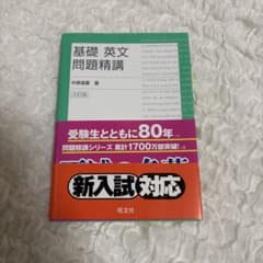 【大学入試に役立つ】基礎英文問題精講 第3版のサムネイル